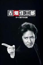 古畑任三郎 兇手是大使閣下/古畑任三郎　すべて閣下の仕業線上看