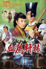 血薦軒轅線上看