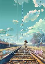 雲的彼端，約定的地方/雲のむこう、約束の場所線上看