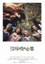 深呼吸的必要/深呼吸の必要線上看