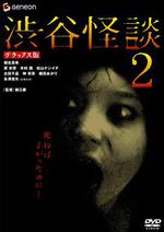 涉谷怪談2/渋谷怪談2線上看