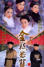 金枝欲孽/金枝慾孽線上看