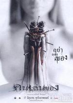 惡魔的藝術/คนเล่นของ線上看