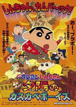 蠟筆小新：呼風喚雨！夕陽下的春日部男孩/クレヨンしんちゃん 嵐を呼ぶ!夕陽のカスカベボーイズ線上看