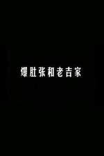 爆肚張和老吉家線上看