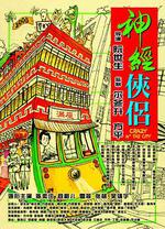 神經俠侶線上看