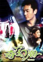 奇幻潮線上看