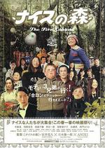 無厘頭森林之第一次接觸/ナイスの森 The First Contact線上看