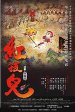 紅孩兒大話火焰山/Journey to the West線上看