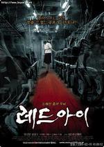 紅眼/레드 아이線上看
