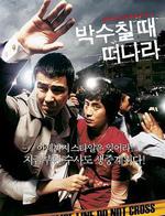 請在鼓掌的時候離開/박수칠 때 떠나라線上看