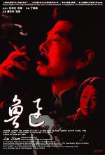 魯迅線上看