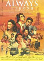 永遠的三丁目的夕陽/ALWAYS 三丁目の夕日線上看