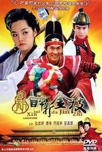 新醉打金枝線上看