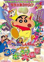 蠟筆小新：呼喚傳說！三分鐘嘎巴大進攻/伝説を呼ぶ ブリブリ３分ポッキリ大進撃線上看