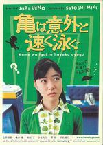 烏龜意外之速游/亀は意外と速く泳ぐ線上看