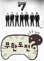 無限挑戰/무한도전線上看