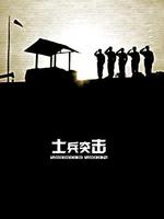 士兵突擊線上看