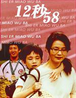 12秒58線上看