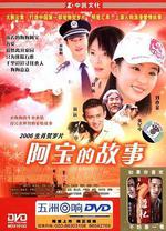 阿寶的故事線上看