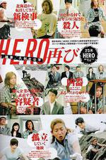 律政英雄 特別篇/HERO 特別編線上看