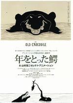 年老的鱷魚/年をとった鰐線上看