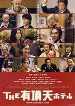 有頂天酒店/THE 有頂天ホテル線上看