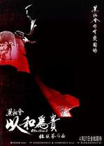 黑社會2：以和爲貴/黑社會以和為貴線上看
