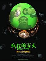 瘋狂的石頭線上看