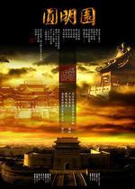 圓明園線上看