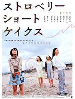 草莓鬆餅/ストロベリーショートケイクス線上看