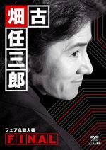 古畑任三郎 公平的殺人者/古畑任三郎ファイナル フェアな殺人者線上看