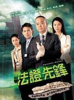 法證先鋒線上看