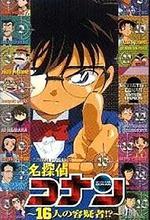 名偵探柯南OVA2：16人的嫌疑犯/名探偵コナン 16人の容疑者線上看