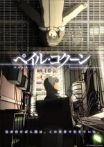 蒼之繭/ペイル・コクーン線上看