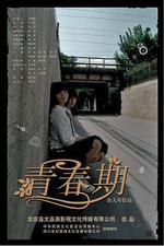青春期線上看