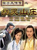 陸小鳳傳奇之幽靈山莊線上看