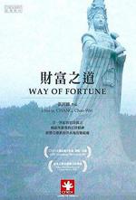 財富之道/Way of Fortune線上看