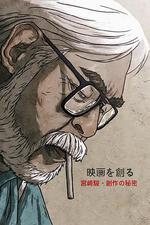 映畫大師宮崎駿 創作的祕密/映畫を創る ~宮崎駿・創作の祕密~線上看