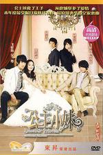 公主小妹線上看