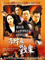 高緯度戰慄線上看