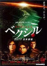 2077日本鎖國/ベクシル 2077日本鎖國線上看