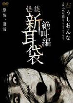 怪談新耳袋 絕叫篇 右 牛女/怪談新耳袋 絶叫編 右 牛おんな線上看