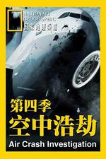 空中浩劫 第四季/Mayday Season 4線上看