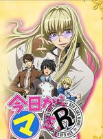 今天開始做魔王 OVA/今日から㋮王! R線上看