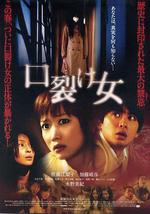 裂口女/口裂け女線上看