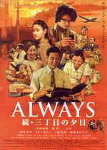 永遠的三丁目的夕陽2/ALWAYS 続・三丁目の夕日線上看