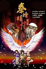 秦時明月之夜盡天明線上看