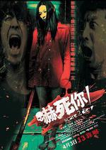 嚇死你！線上看