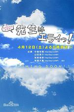 老師真偉大/先生はエライっ！線上看